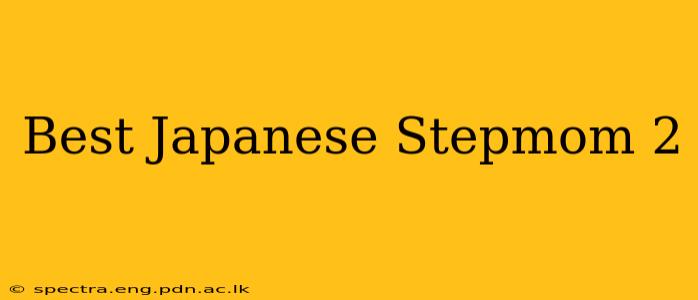 Best Japanese Stepmom 2